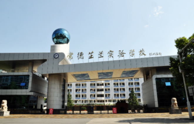 常德芷蘭實驗學(xué)校