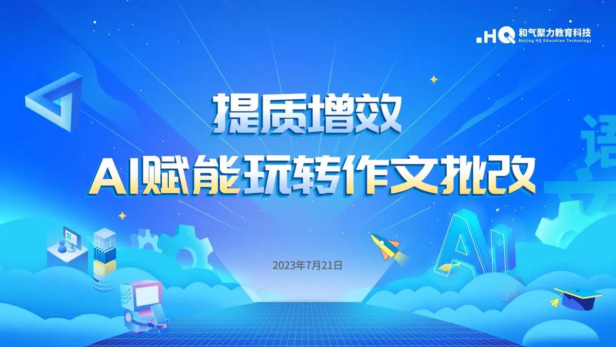 AI賦能玩轉(zhuǎn)作文批改 | 和氣聚力產(chǎn)品分享會(huì)成功舉辦